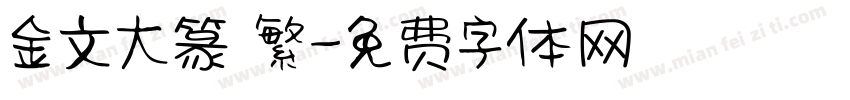 金文大篆 繁字体转换